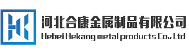 河北合康金屬制品有限公司